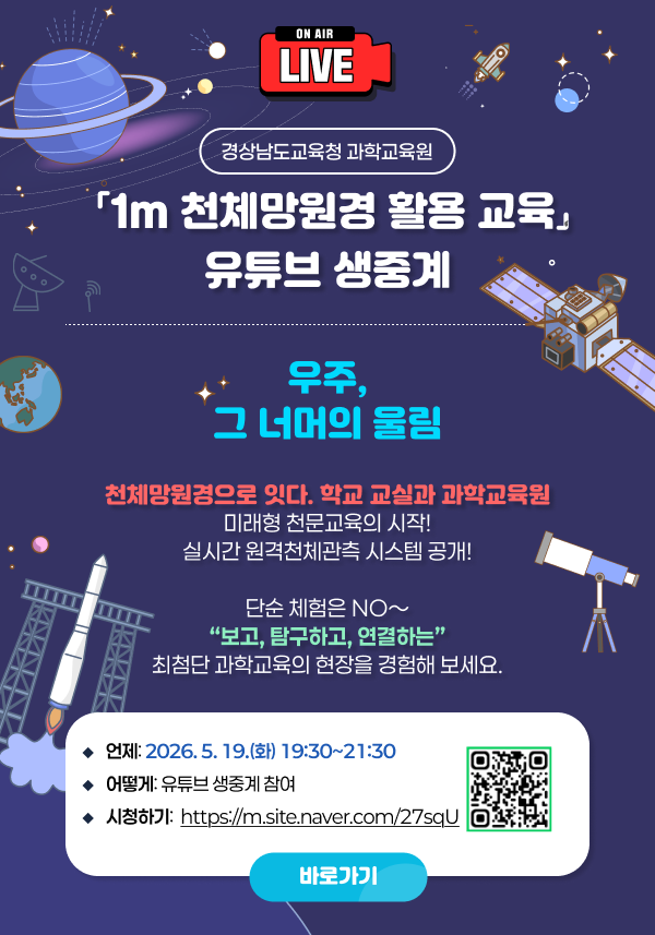 「1m 천체망원경 활용 교육」 유튜브 생중계