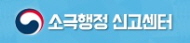 소극행정 신고센터