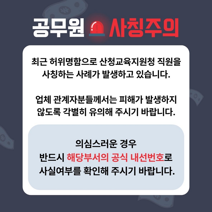최근 허위명함으로 산청교육지원청 직원을 사칭하는 사례가 발생하고 있습니다.