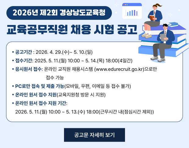 2026년 제2회 경상남도교육청 교육공무직원 채용 시험 공고 